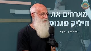 מטייל נבון | #6 - מחלצים ונהנים - מארחים את חיליק מגנוס