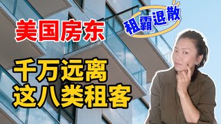 美国当房东一定要远离这几类租客！ 如何筛选租客 | 远离租霸