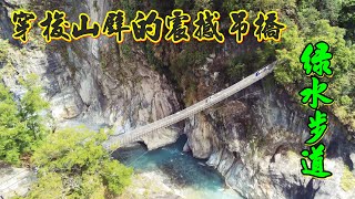 太魯閣 綠水步道  穿梭山壁的震撼吊橋 岳王亭吊橋 一處很容易被旅人路過錯過的美景