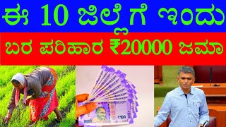 ರೈತರಿಗೆ ಬರ ಪರಿಹಾರ ₹5000 ಬಿಡುಗಡೆ | ಇಂದು ಈ 10 ಜಿಲ್ಲೆಗೆ ಹಣ ಜಮಾ