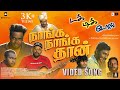 Dak Dik Dos | Naanga Nangathan | video Song | Raj Sivaraj | @poovanmatheesan| Ak Kamal|Trm Picture