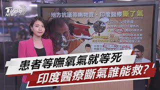 確診病患死於無氧氣瓶 誰讓印度醫療斷氣?【TVBS說新聞】20210506