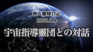 神人靈媒日記〜宇宙指導靈団との対話〜2022.2.4