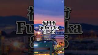 福岡市 vs 横浜市　横浜つおい！！　#地理系を救おう #地理系を終わらせない #地理系 #都市比較