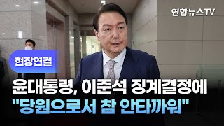 [현장연결] 윤대통령, 이준석 징계결정에 \