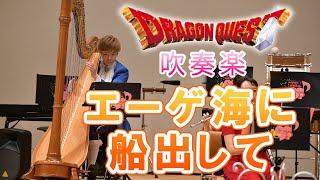 【吹奏楽】エーゲ海に船出して　／ドラゴンクエスト