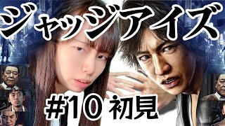 【実況】ジャッジアイズ 実況 #10【初見プレイ】