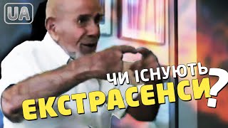 Чи існують екстрасенси? - Жак Фреско українською