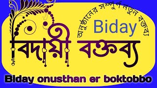 বিদায় অনুষ্ঠানের বক্তব্য || Biday onusthan er boktobbo || বিদায়ী বক্তব্য || বিদায় অনুষ্ঠানের ভাষণ