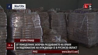 Започва раздаването на втория транш храни за подпомагане на нуждаещи се в Русенска област