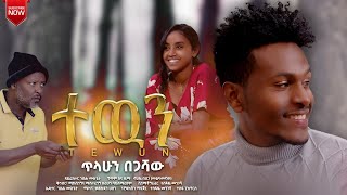 ጥላሁን በጋሻው - ሰፈሯን | Tilahun Begashaw  - Seferuan | New Ethiopian Amharic Music