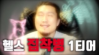 헬스 집착병 1티어 (2부)