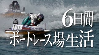 【＃２児島 最終日】６日間ボートレース場生活