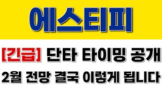 [에스티피] 긴급 단타 타이밍 공개!! 2월 전망 결국 이렇게 됩니다