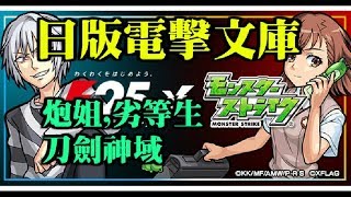 『日版電擊文庫合作』魔禁、劣等生、刀劍等等 - 光超伊邪那歧迴【モンスト 怪物彈珠 Monster Strike】