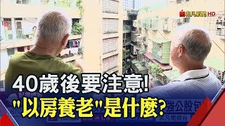 以房養老行不行?!抵押房產換退休金 是騙局?福利?│非凡新聞│20190329