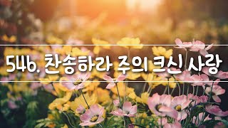 [영광을 주께] 546장. 찬송하라 주의 크신 사랑.