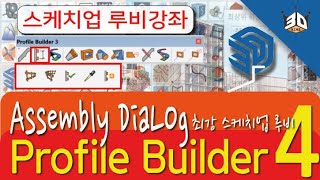 스케치업 루비 Ruby 프로파일빌드4 2편  어셈블러 다이얼로그 Profile Builder4  Assembly Dialog  sketchup toturial