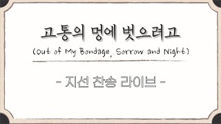 [LIVE] 🌳고통의 멍에 벗으려고 (Out of My Bondage, Sorrow and Night)