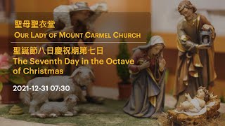 2021-12-31 07:30 聖誕節八日慶祝期第七日 The Seventh Day in the Octave of Christmas