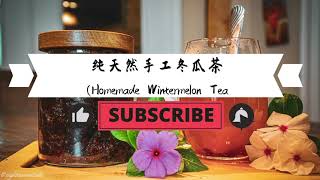 [罗小妹er] 清凉降火的冬瓜茶，一学就会！ Winter Melon Tea