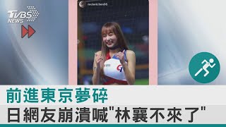 前進東京夢碎 日網友崩潰喊「林襄不來了」｜TVBS娛樂頭條@internationalNewsplus