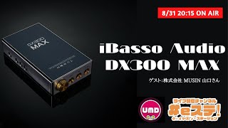 【#eステ】ついにMAXへ！ #iBasso Audio DX300MAX ”国内“最速特集！！【#eイヤ梅田EST店】