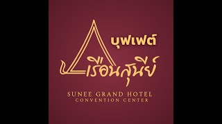 📣 ว้าวววอิ่มสุดคุ้ม!! กับบุฟเฟ่ต์อาหารเช้า เพียง 100.- /ท่าน ที่เรือนสุนีย์ โรงแรมสุนีย์แกรนด์