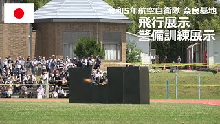 A230603C【4K】令和5年航空自衛隊 奈良基地祭 飛行展示/警備訓練展示