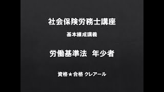 社労士講座　基本練成講義　労働基準法　年少者