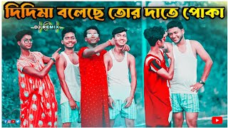 দিদিমা বলেছে তোর দাতে পোকা | Funny Dance Cover 😂| S Dance World