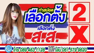 #ทำสปอตเลือกตั้งกรุงเทพฯ สมาชิกสภากรุงเทพ อัดสปอตเลือกตั้ง ส.ก. และ ส.ข.