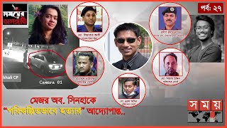 সিনহার প্রতি ওসি প্রদীপের নিষ্ঠুর আচরণের রোমহর্ষক বিবরণ |সময়ের অসঙ্গতি | Somoyer Osonggoti