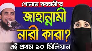 জাহান্নামী নারী কারা? শুনলে শরির শিউরে ওঠবে  Bangla Waz 2018 Golam Rabbani Islamic Waz Bogra