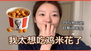 【韩国妹妹】韩国KFC竟然没有鸡米花！！！自制鸡米花99%像