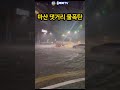 마산 댓거리 순식간에 360mm 물폭탄 침수