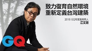 江文淵 致力復育自然環境重新定義台灣建築 2018 GQ年度風格男人｜MOTY 2018｜GQ Taiwan