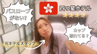 【VLOG】香港の四つ星ホテルに泊まってみた日。ある意味であげだよ笑