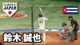 鈴木誠也WBC初打席 ⚾ WBC2017 キューバ戦