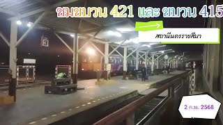 ชมขบวน 421 และ ขบวน 415 ออกจากสถานีนครราชสีมา ( 2 ก.พ. 2568 )