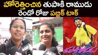 తుపాకీ రాముడు రెండో రోజు పబ్లిక్ టాక్ | Bithiri Sathi Tupaki Ramudu Movie | 9RosesMedia |