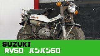 SUZUKI RV50 バンバン50 参考動画