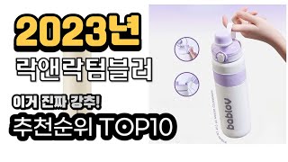 2023년추천 락앤락텀블러  가성비 추천순위 top10