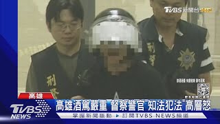 毀前程! 高雄三線一督察酒駕自撞 高層怒記過降職｜TVBS新聞