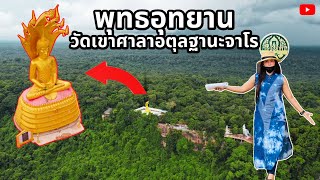 พุทธอุทยาน วัดเขาศาลาอตุลฐานะจาโร พื้นป่าที่อุดมสมบูรณ์ I PARADEE FARM