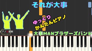 【かんたんゆっくりピアノ】大事MANブラザーズバンド/それが大事