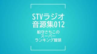 STVラジオ音源集012_船守さちこのスーパーランキング