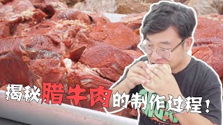 西安前5的臘牛肉店？在小巷里火了34年，大嘴帶你揭秘制作過程！ #美食 #做飯 #中餐 #家常菜 #菜譜