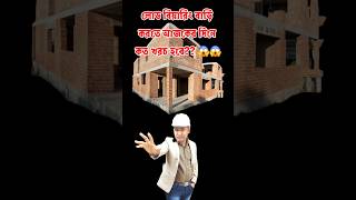 আজকের দিনে লোড বিয়ারিং বাড়ির 🤔খরচ কত??? #lowcosthouse #loadbearinghouse #construction