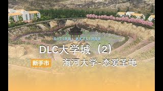 【都市天际线】DLC大学城（2）海河大学 恋爱圣地